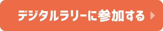 デジタルラリーに参加する