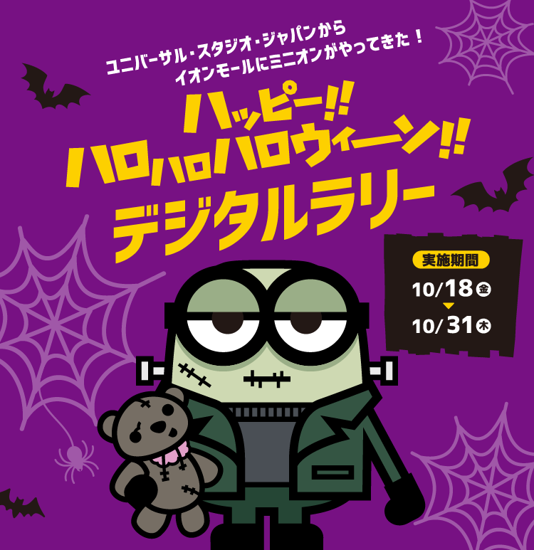 ミニオンを見つけよう!ハッピーハロハロハロウィーン!!デジタルラリー