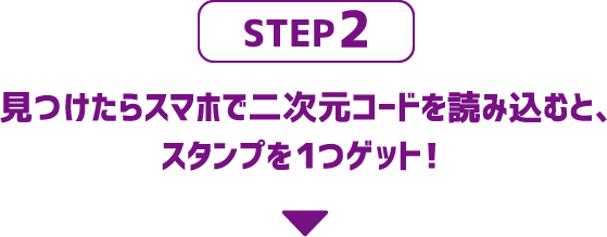 2.見つけたら二次元コードを読み込んでスタンプを１つゲット！